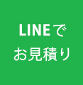 LINEでお見積り